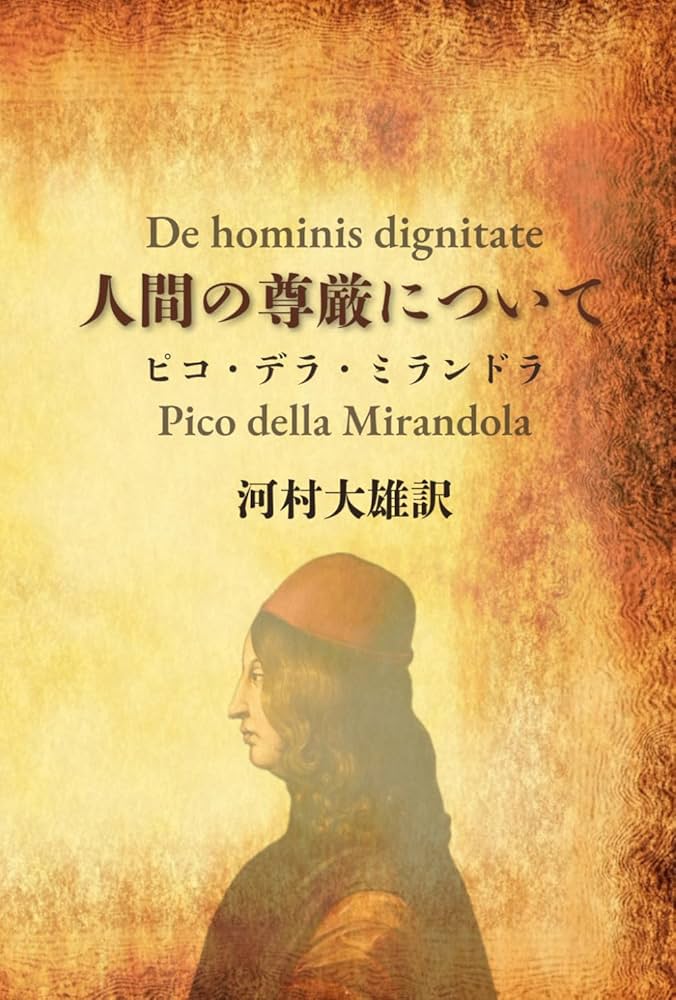 人間の尊厳について　アウロラ叢書　ミランドラ 人間の尊厳について | ジョヴァンニ・ピコ・デラ・ミランドラ